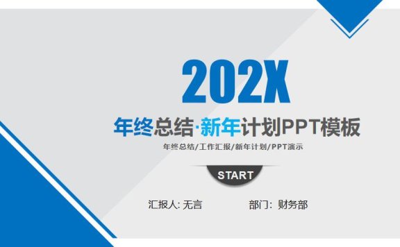 2022年年终总结·新年计划PPT模板