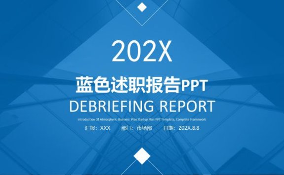 2022年蓝色述职报告PPT