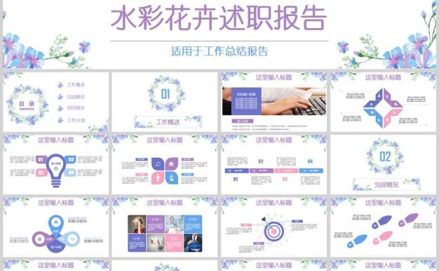 2022水彩花卉述职报告ppt模板