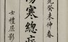 《伤寒总病论》宋代医家庞安时著