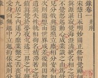 《宗镜录》宋初永明延寿禅师所集录