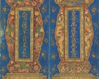 明朝佛典《真禅内印顿证虚凝法界金刚智经》