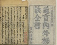 道教炼丹养生类著作《道言内外秘诀全书》