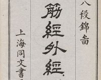 易筋经外经图说