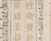 道教炼气导引之术《性命圭旨》多版本