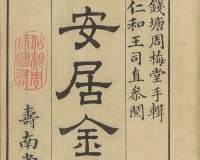 居家宅地风水《安居金镜》