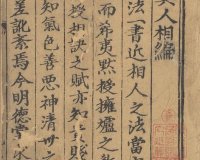 相面算命《新刊京本风鉴相法人相编》