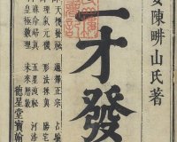 风水命理《三才发秘》