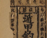 《笺元遁甲句解烟波钓叟歌》