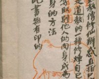 道教“夺舍”《全真太教传修仙辨惑直指口诀妙奥》