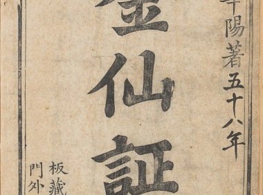 道教内丹秘笈《华阳金仙证论》