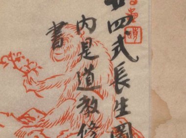 道教养气古籍清手钞本《廿四式长生图》