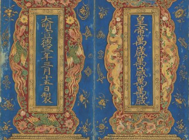 明朝佛典《真禅内印顿证虚凝法界金刚智经》