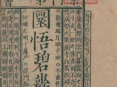 佛教禅宗语录《佛果圜悟禅师碧岩录》