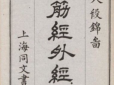 易筋经外经图说