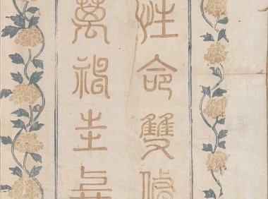 道教炼气导引之术《性命圭旨》多版本