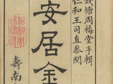 居家宅地风水《安居金镜》