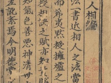 相面算命《新刊京本风鉴相法人相编》