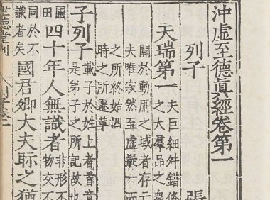 道家重要典籍《冲虚至德真经》