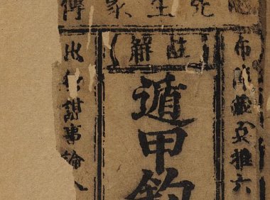 《笺元遁甲句解烟波钓叟歌》