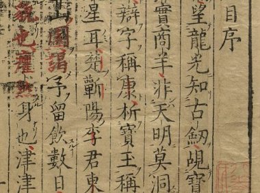 明李时珍撰《本草纲目》