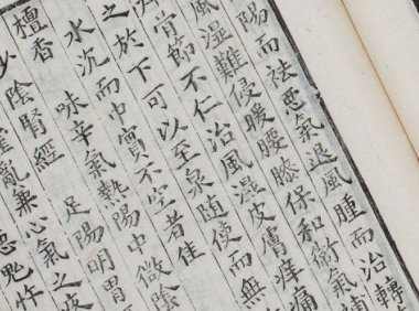 新锲药性会元.3卷.明梅得春编.陆可行考.明万历23年序刊本.1595年