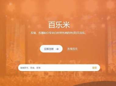 专注于分享好听稀有音乐 – 百乐米