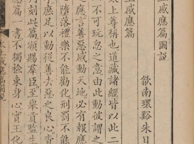 道教善书《太上感应篇图说》