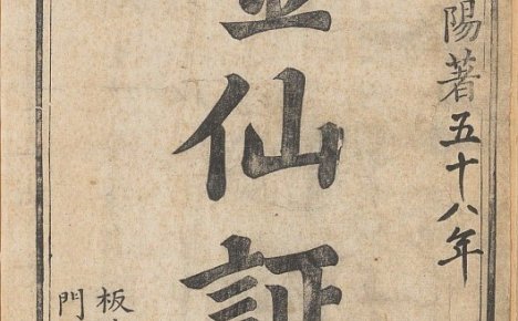 道教内丹秘笈《华阳金仙证论》