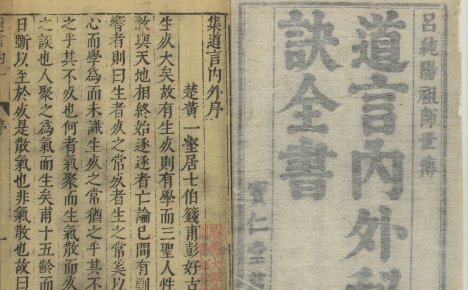 道教炼丹养生类著作《道言内外秘诀全书》