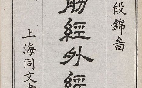 易筋经外经图说