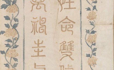 道教炼气导引之术《性命圭旨》多版本