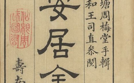 居家宅地风水《安居金镜》