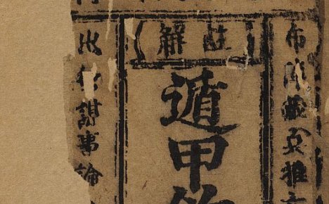 《笺元遁甲句解烟波钓叟歌》