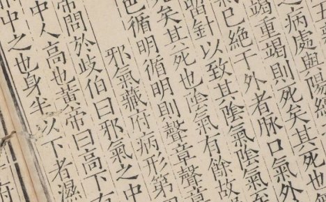 《黄帝素问灵枢经》12巻.宋史崧校释.明嘉靖时期刊本