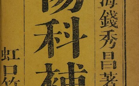 中医伤科参考书《伤科补要》