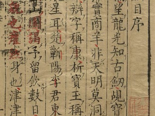 明李时珍撰《本草纲目》