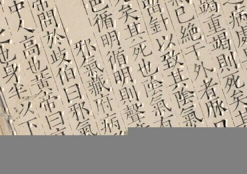 《黄帝素问灵枢经》12巻.宋史崧校释.明嘉靖时期刊本
