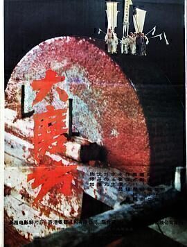 剧情电影《大磨坊》电影解说文案/片源