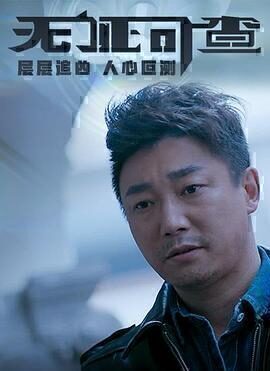 剧情电影《无证可查》电影解说文案/片源