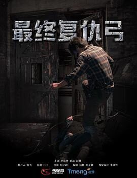 剧情电影《最终复仇·弓》电影解说文案/片源