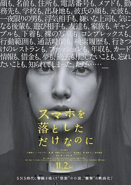 剧情电影《虽然只是弄丢了手机》电影解说文案/片源