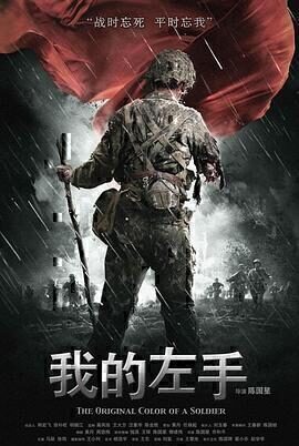 剧情电影《我的左手》影视解说文案/片源