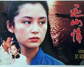 剧情电影《远山情》电影解说文案/片源