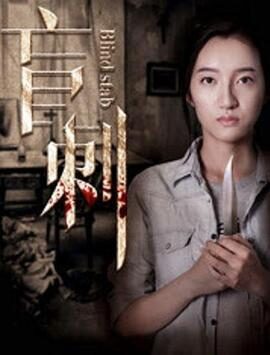 悬疑电影《盲刺》电影解说文案/片源