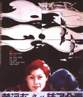 剧情电影《黄河在这儿转了个弯》电影解说文案/片源