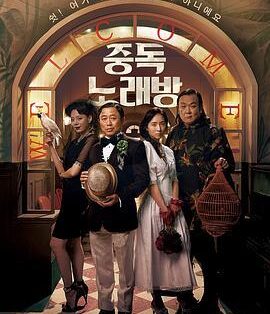 奇幻电影《中毒练歌房》电影解说文案/片源