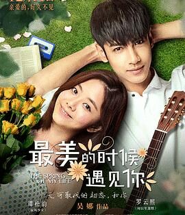 爱情电影《最美的时候遇见你》电影解说文案/片源