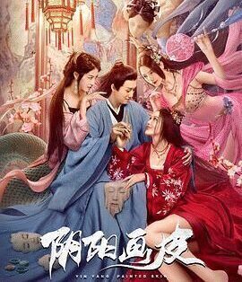 奇幻电影《阴阳画皮》电影解说文案/片源