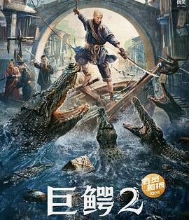 冒险电影《巨鳄2》电影解说文案/片源